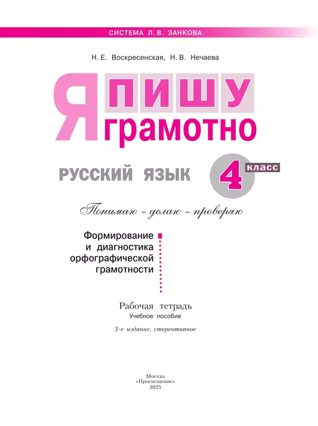 Русский язык. Я пишу грамотно. 4 класс (формирование и мониторинг орфографической грамотности) 39