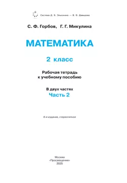 Математика. 2 класс. Рабочая тетрадь №2. Горбов С.Ф., Микулина Г.Г. 15