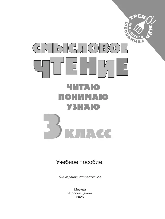 Смысловое чтение. Читаю, понимаю, узнаю. 3 класс 26 Смысловое чтение. Читаю, понимаю, узнаю. 3 класс 26