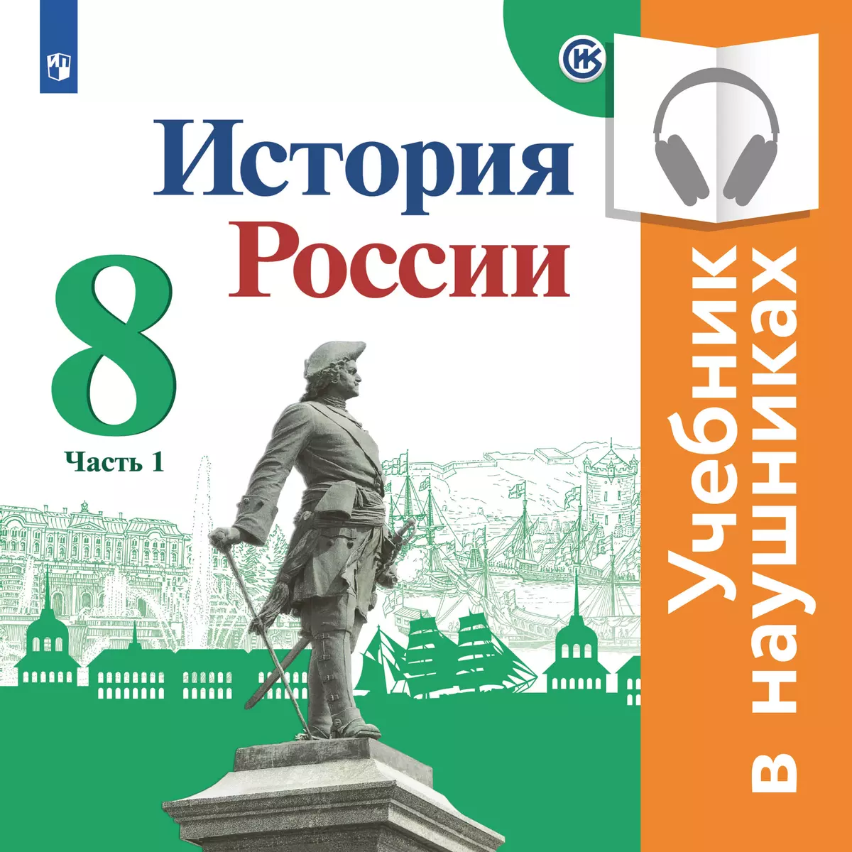 История России. 8 класс. В 2 частях. Часть 1 (аудиоучебник) 1