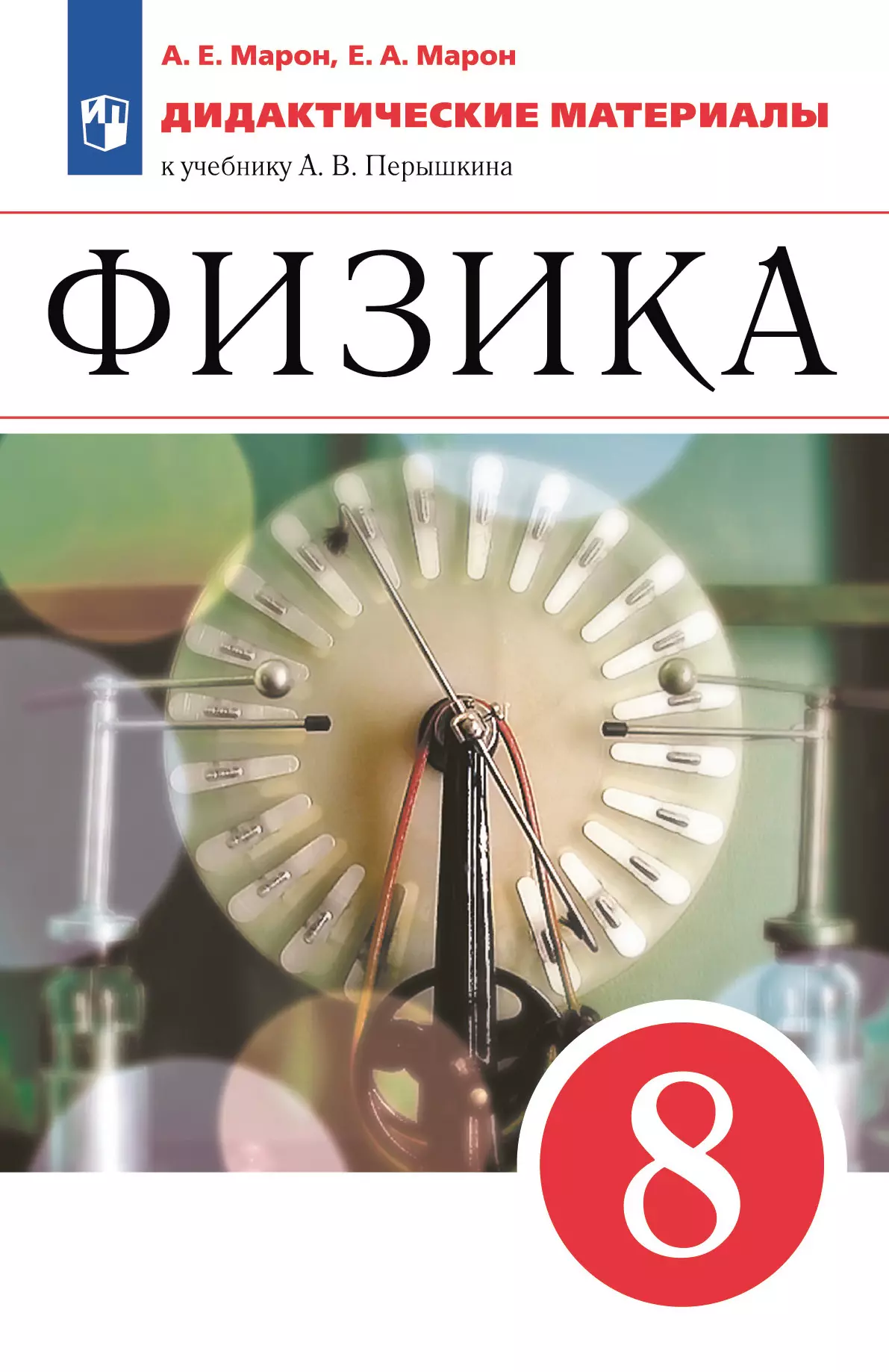 Физика. 8 класс. Дидактические материалы 1