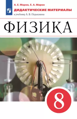 Физика. 8 класс. Дидактические материалы 1