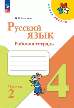 Русский язык. Рабочая тетрадь. 4 класс. В 2-х ч. Ч. 2 1