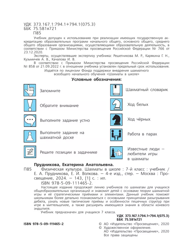 Физическая культура. Шахматы в школе. 7 класс. Учебник 41 Физическая культура. Шахматы в школе. 7 класс. Учебник 41