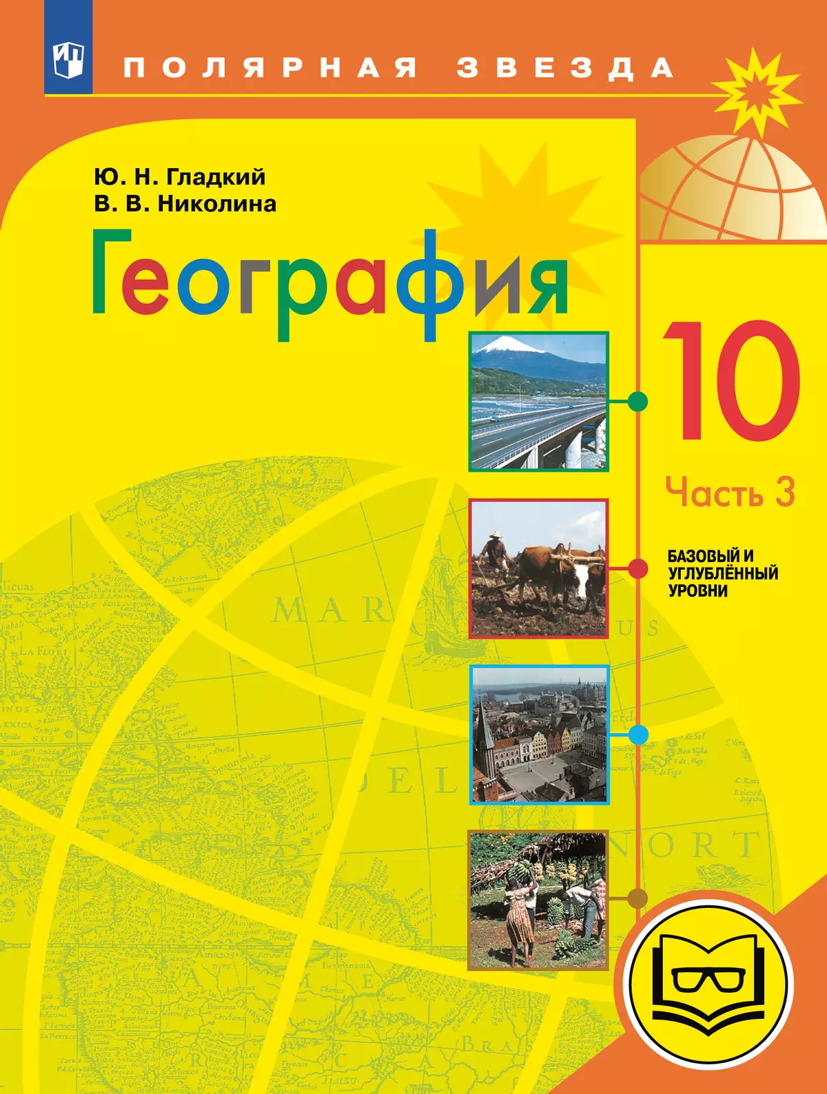 География. 10 класс. Базовый и углублённый уровени. В 3-х ч. Ч.3 (для слабовидящих обучающихся) 1