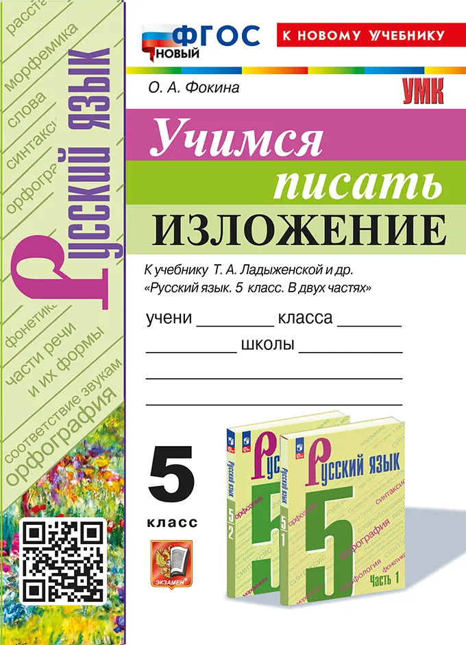 Учимся писать изложение. 5 класс. ФГОС новый (к новому учебнику). 1
