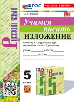 Учимся писать изложение. 5 класс. ФГОС новый (к новому учебнику). 1