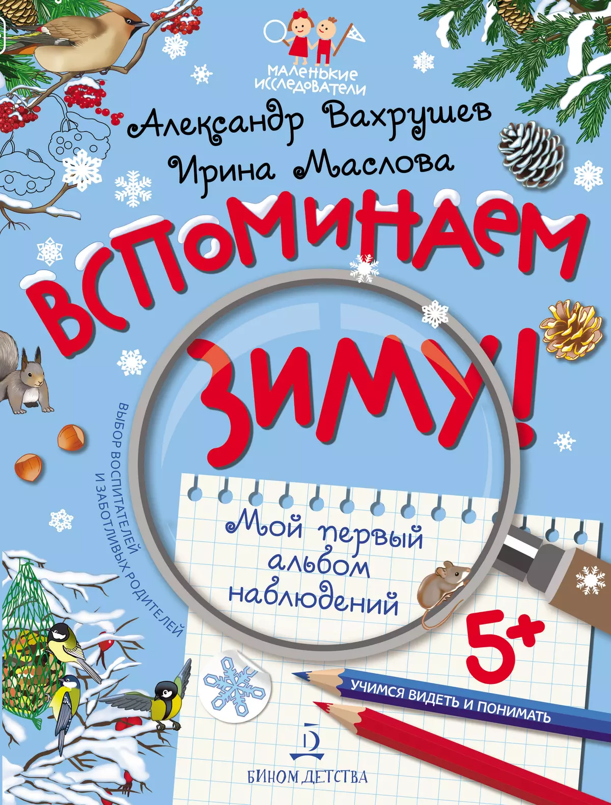 Вспоминаем зиму! Учимся видеть и понимать (с наклейками) купить на сайте  группы компаний «Просвещение»