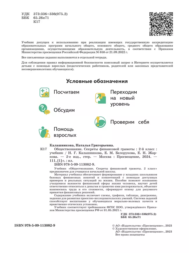 Обществознание. Секреты финансовой грамоты. 2 класс. Учебник 16 Обществознание. Секреты финансовой грамоты. 2 класс. Учебник 16