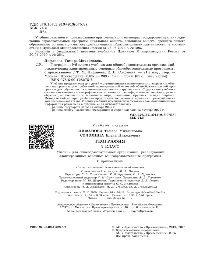 География. 9 класс. Учебник (для обучающихся с интеллектуальными нарушениями). С приложением 21