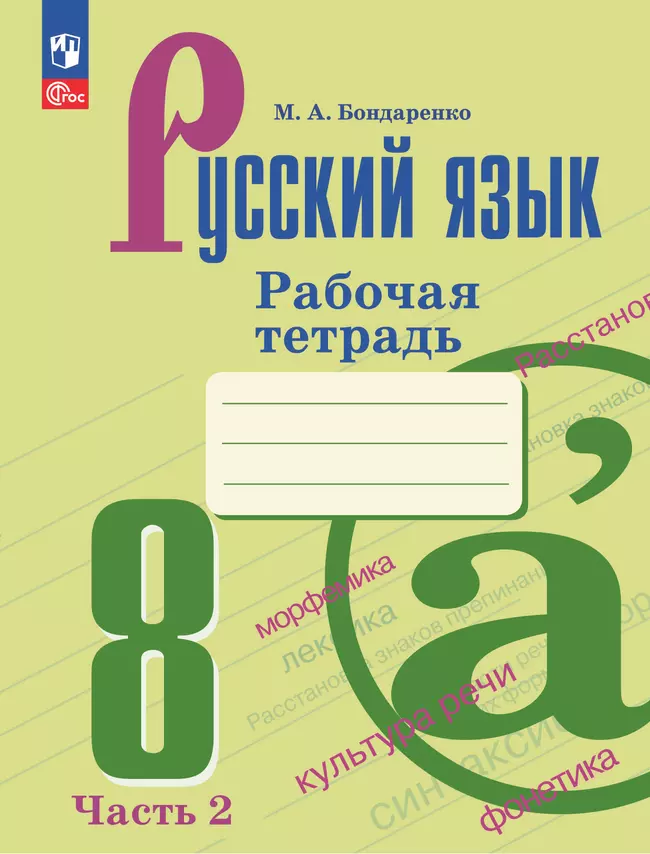 Русский язык. 8 класс. Рабочая тетрадь. Часть 2 1