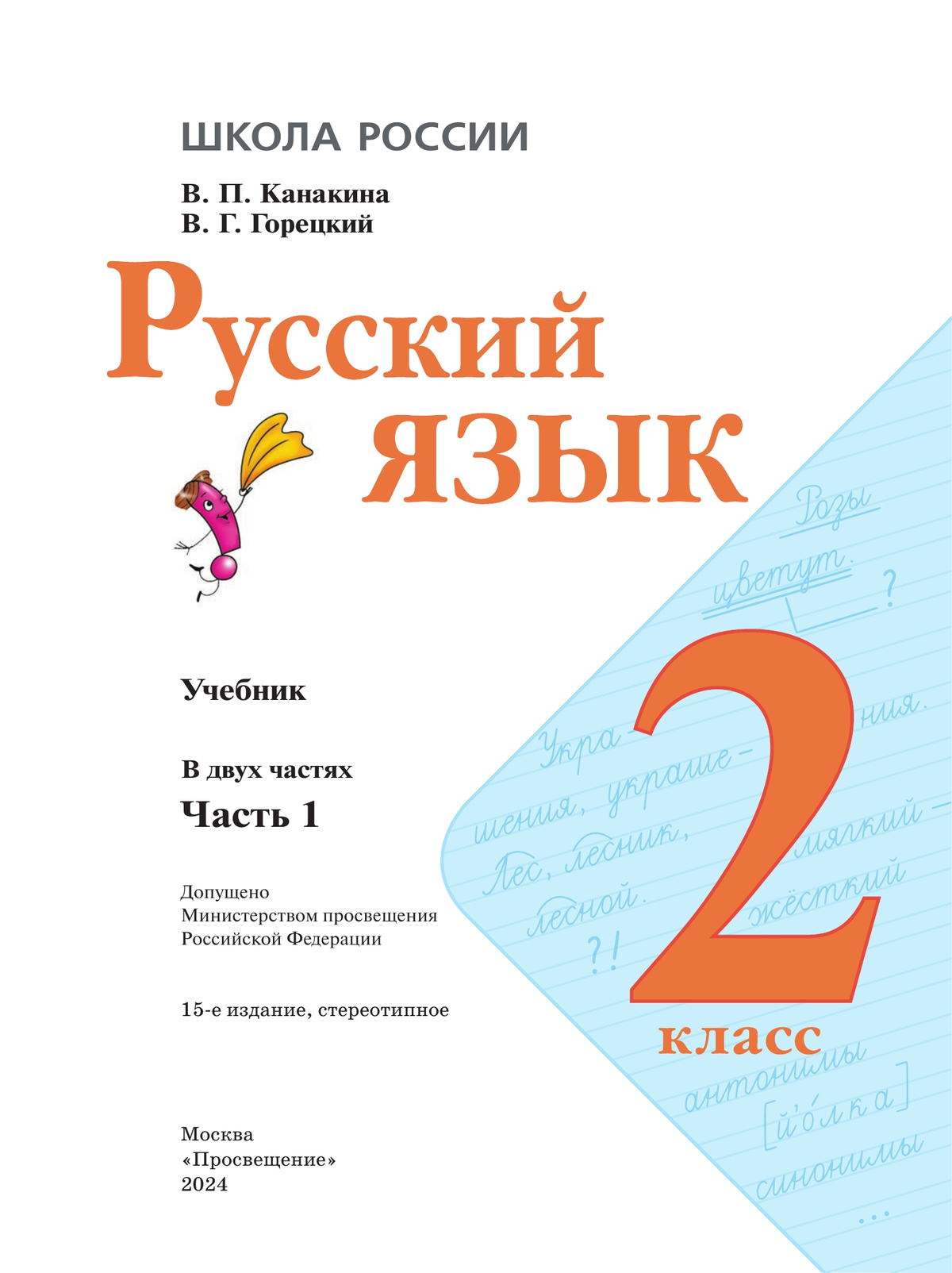 Русский язык. 2 класс. Учебник. В 2 ч. Часть 1 8