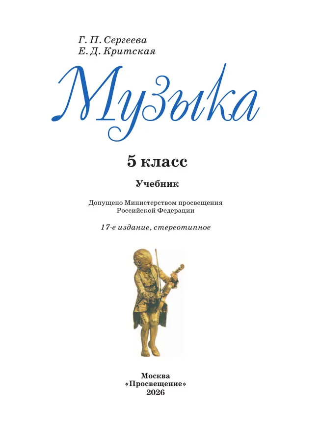Музыка. 5 класс. Учебник 6 Музыка. 5 класс. Учебник 6