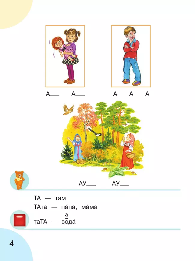 Произношение. 1 дополнительный класс. Учебник. В 2 ч. Часть 1 (для слабослышащих и позднооглохших обучающихся) 18