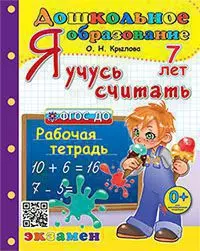 Дошкольник. Я учусь считать. 7 лет. ФГОС ДО 1