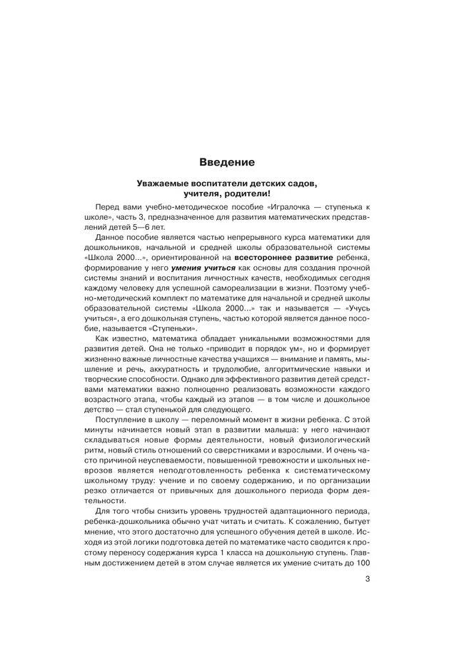 Игралочка - ступенька к школе. Практический курс математики для детей 5-6 лет. Методические рекомендации. Ступень 3 9 Игралочка - ступенька к школе. Практический курс математики для детей 5-6 лет. Методические рекомендации. Ступень 3 9