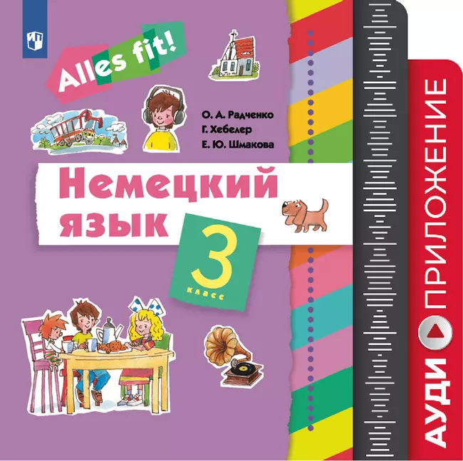 Немецкий язык. 3 класс. Аудиокурс. Серия "Alles fit!" 1 Немецкий язык. 3 класс. Аудиокурс. Серия "Alles fit!" 1