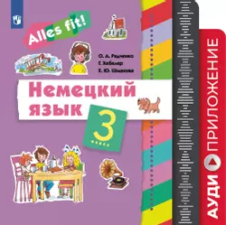 Немецкий язык. 3 класс. Аудиокурс. Серия "Alles fit!"  1