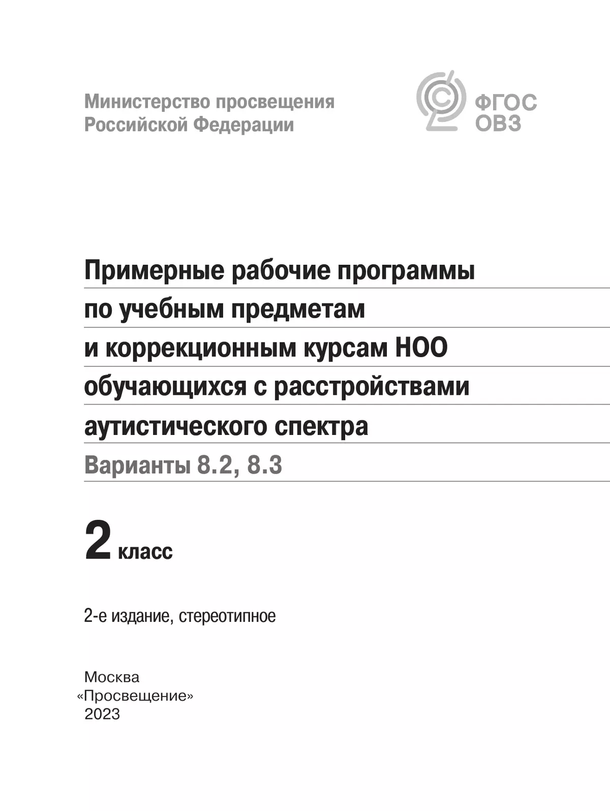 Примерные рабочие программы по учебным предметам и коррекционным курсам НОО обучающихся с расстройствами аутистич. спектра. Варианты 8.2, 8.3. 2 класс 14