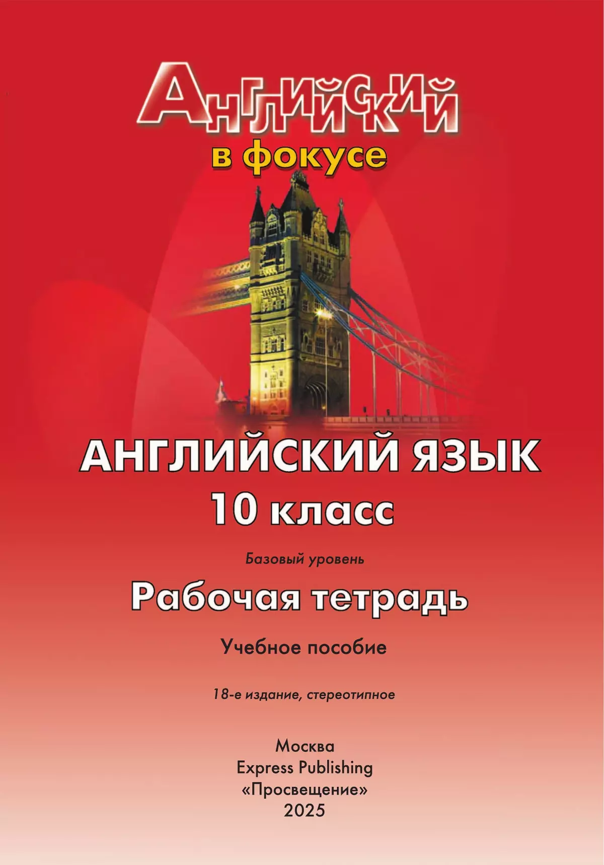 Английский язык. Рабочая тетрадь. 10 класс 5