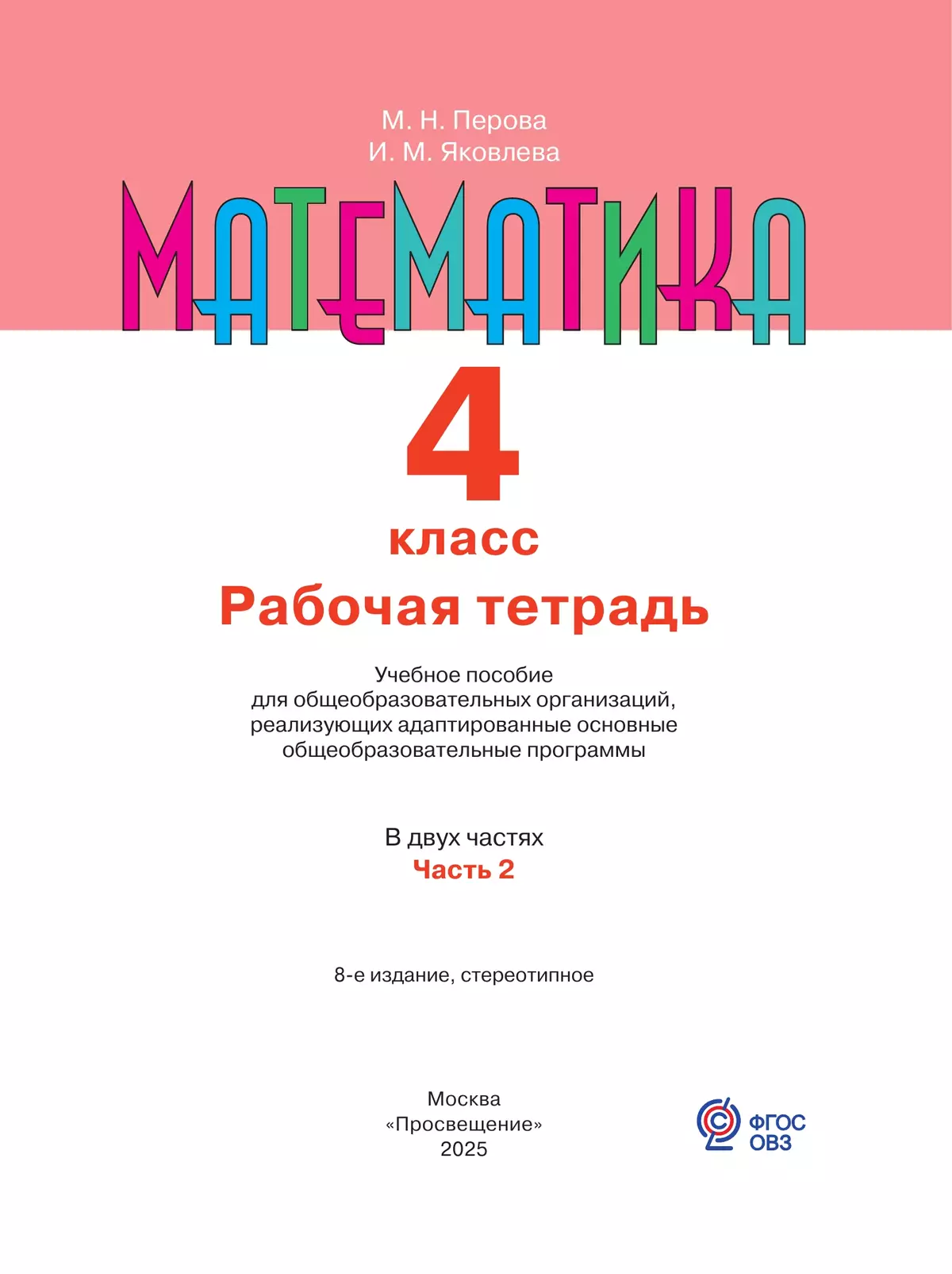 Математика. 4 класс. Рабочая тетрадь. В 2 ч. Часть 2 (для обучающихся с интеллектуальными нарушениями) 8