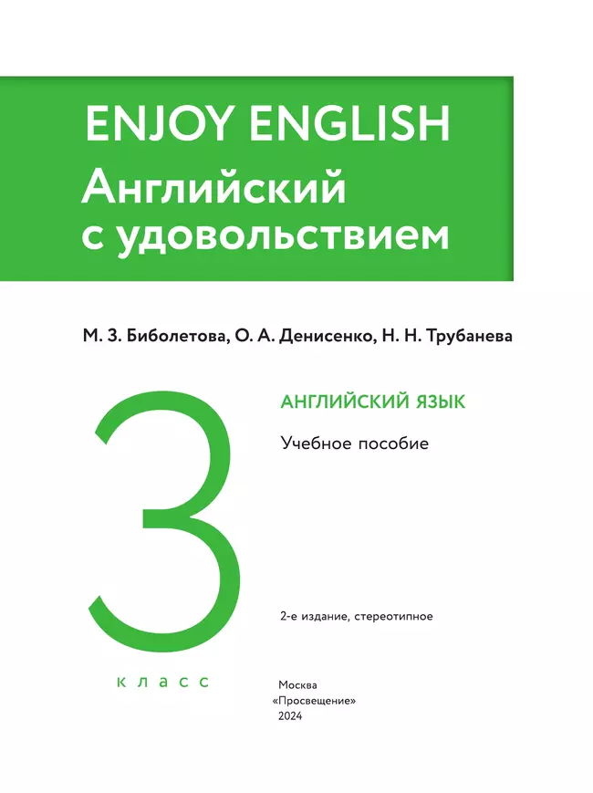 Английский язык. 3 класс. Учебное пособие 40