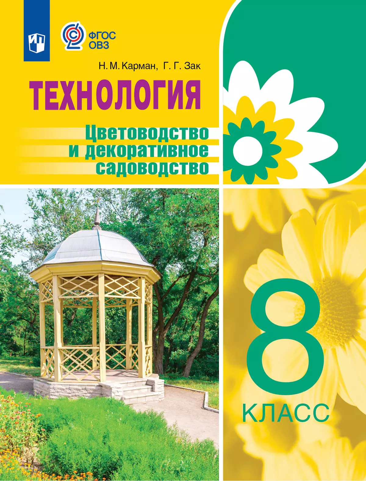Технология. Цветоводство и декоративное садоводство. 8 класс. Учебник (для обучающихся с интеллектуальными нарушениями) 1
