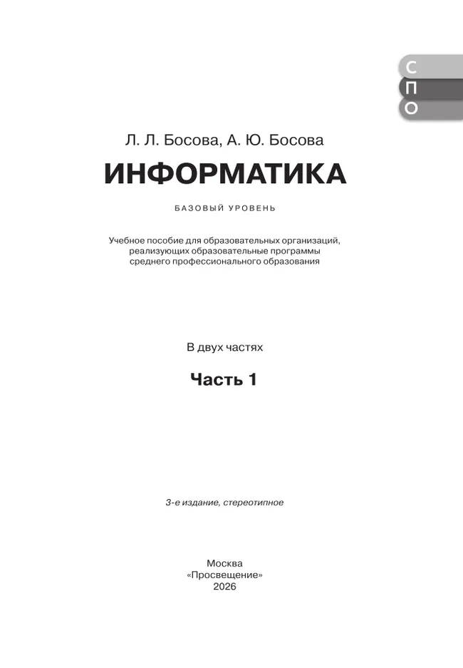 Информатика. В 2 ч. Ч. 1. Базовый уровень. Учебное пособие для СПО 27