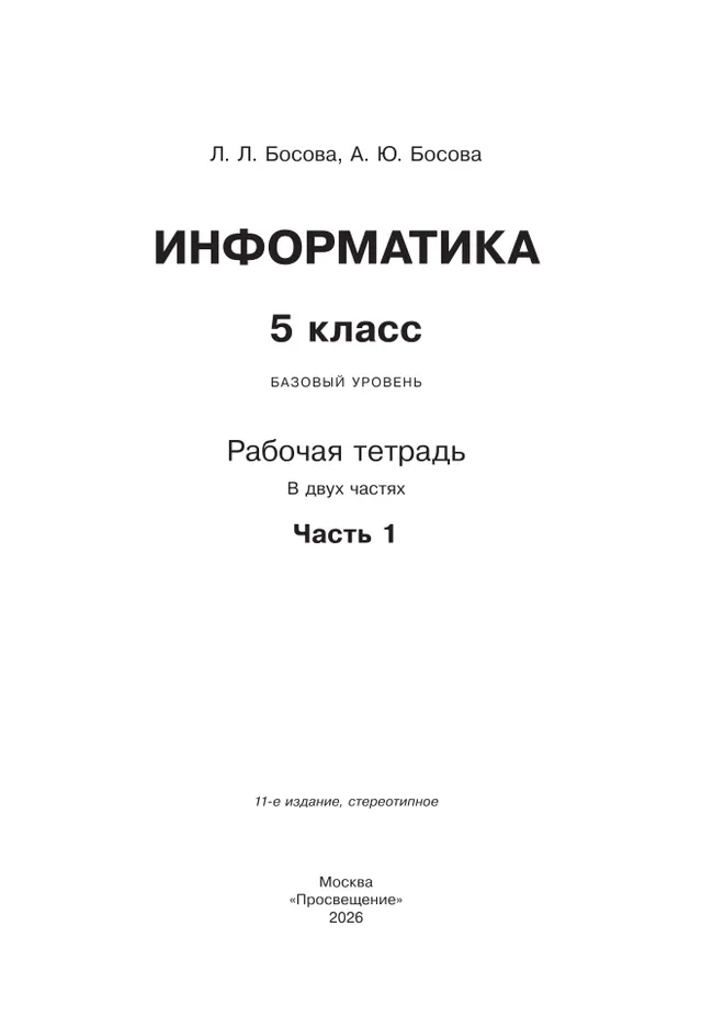 Информатика: рабочая тетрадь для 5 класса: в 2 ч . Часть 1 23 Информатика: рабочая тетрадь для 5 класса: в 2 ч . Часть 1 23