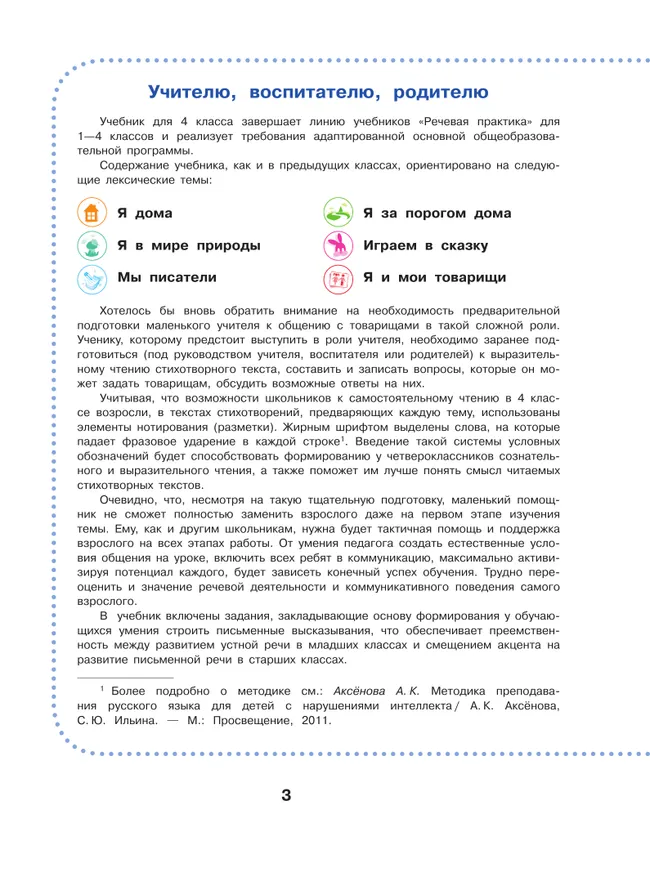 Речевая практика. 4 класс. Учебник. (для обучающихся с интеллектуальными нарушениями) 8