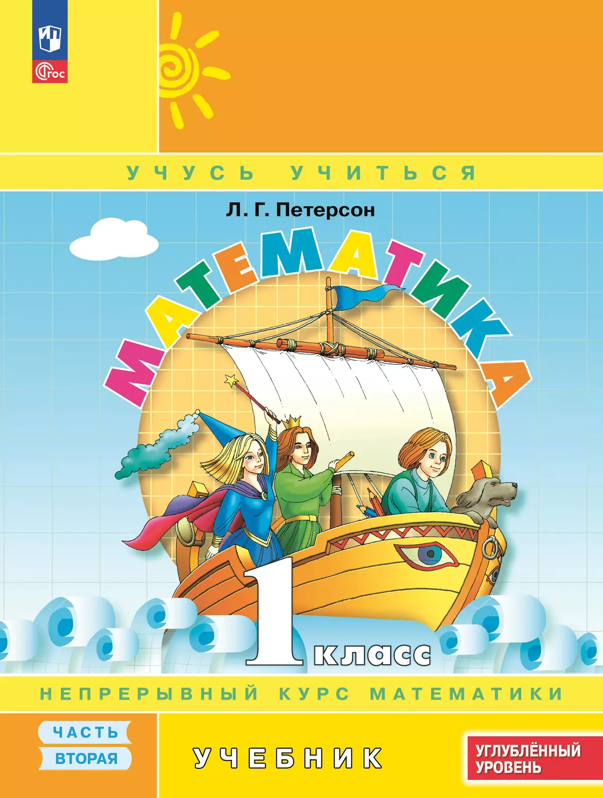 Математика. 1 класс. Учебник. В 3 частях. Часть 2. Углублённый уровень 1