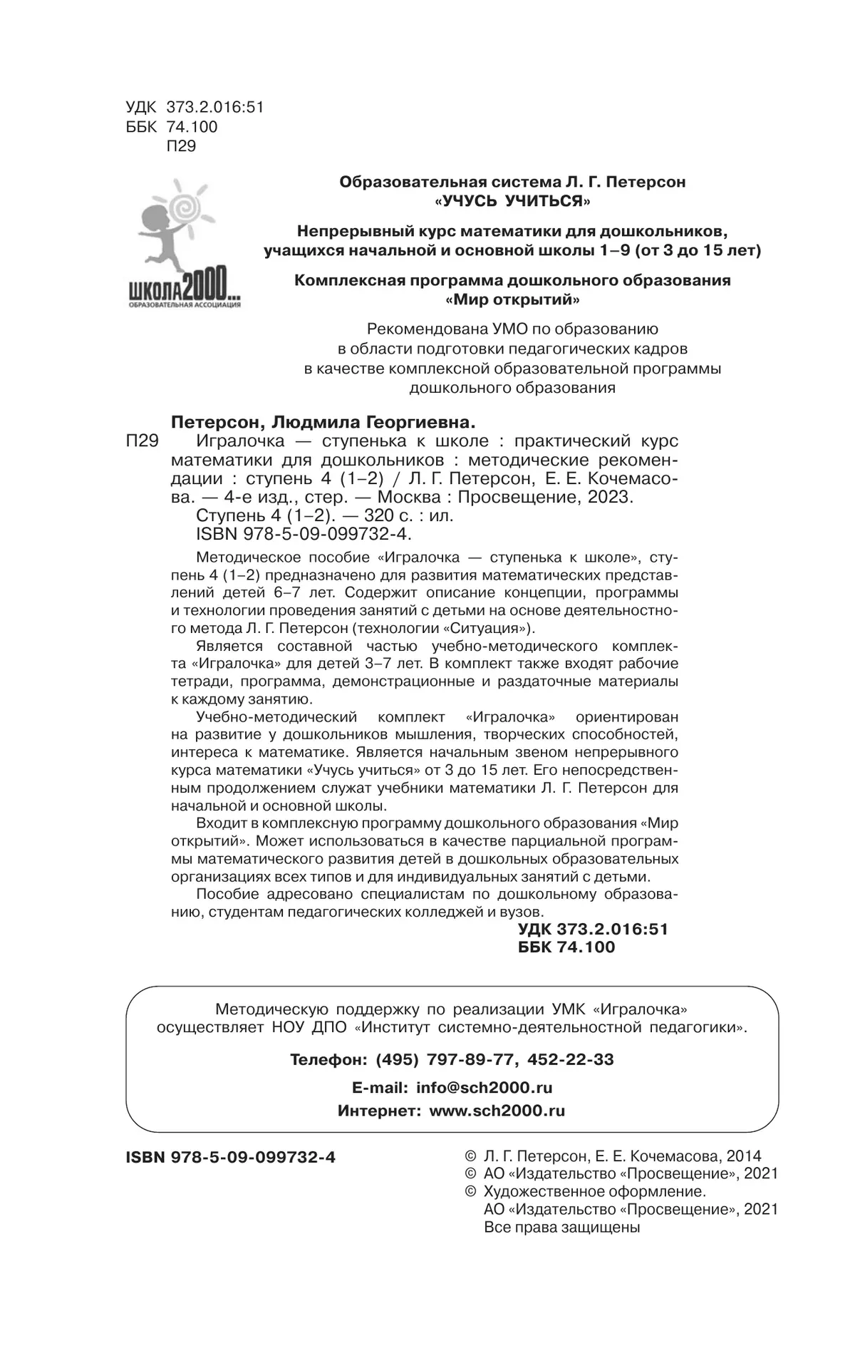 Игралочка - ступенька к школе. Практический курс математики для дошкольников. Методические рекомендации. Ступень 4 (1-2) 40