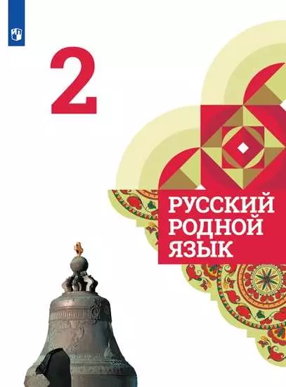 Русский родной язык. 2 класс. Электронная форма учебника 1 Русский родной язык. 2 класс. Электронная форма учебника 1