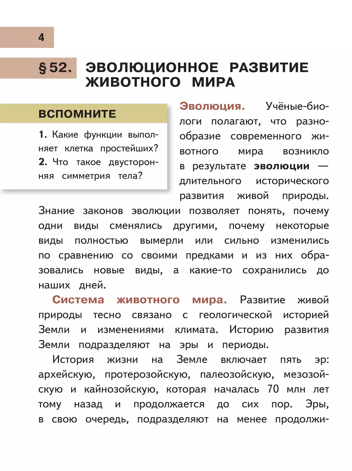 Биология. 8 класс. Учебное пособие. В 4 ч. Часть 4 (для слабовидящих обучающихся) 13