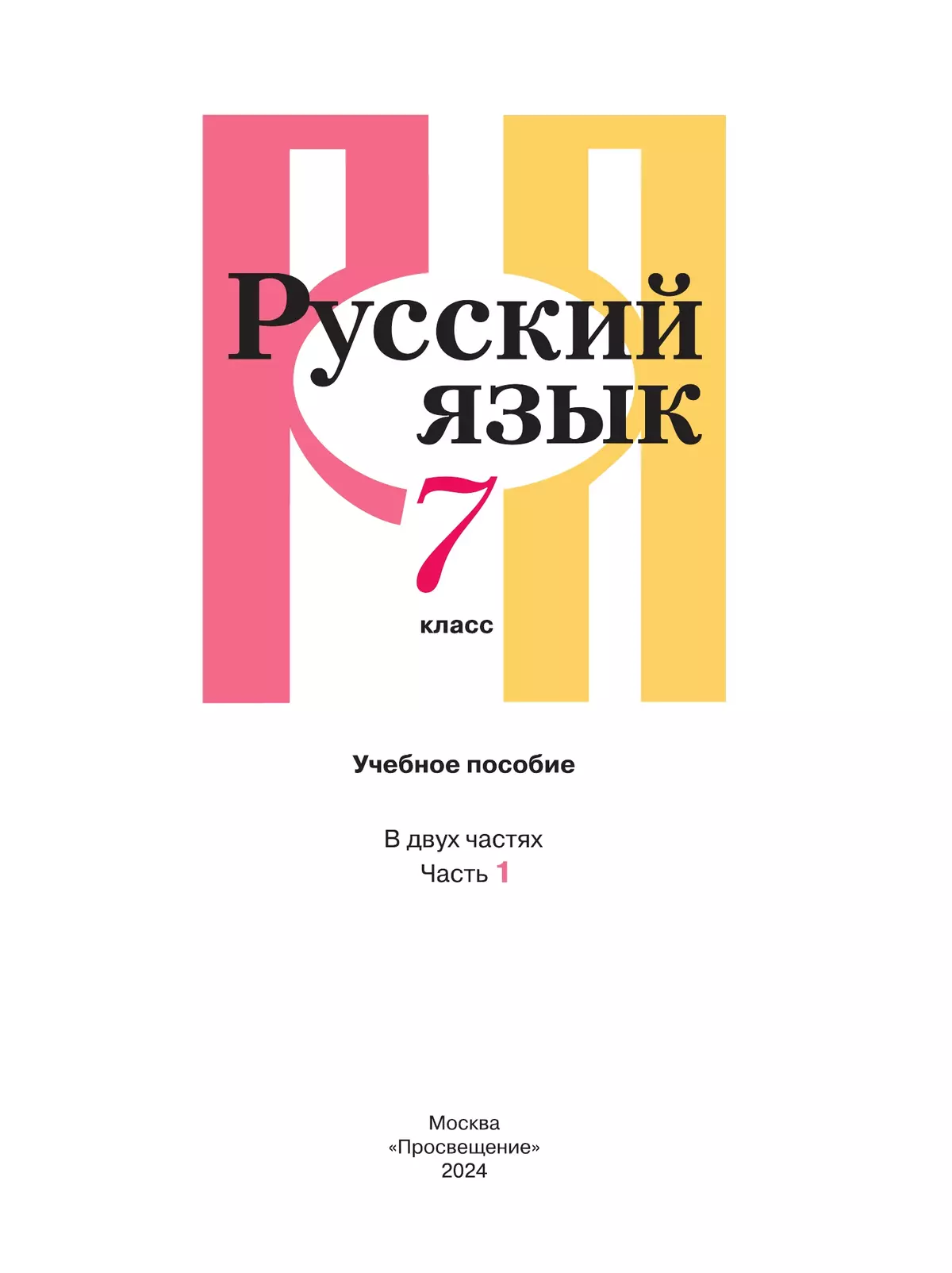 Русский язык. 7 класс. В 2 ч. Часть 1. Учебное пособие 43
