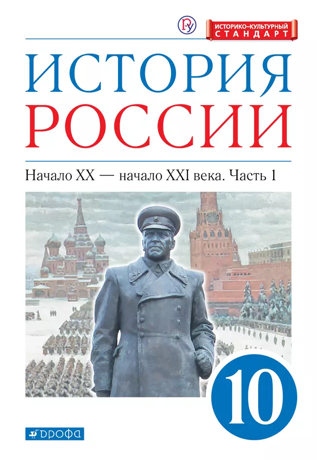 История России. 10 класс. Начало ХХ – начало XXI века. Углублённый уровень. Электронная форма учебника. В 2 ч. Часть 1. 1