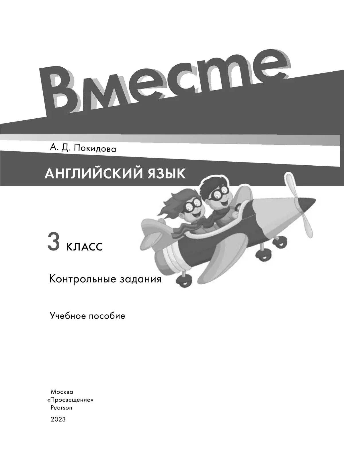 Английский язык. Контрольные задания. 3 класс 34