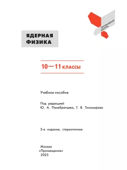Ядерная физика. 10-11 классы 23