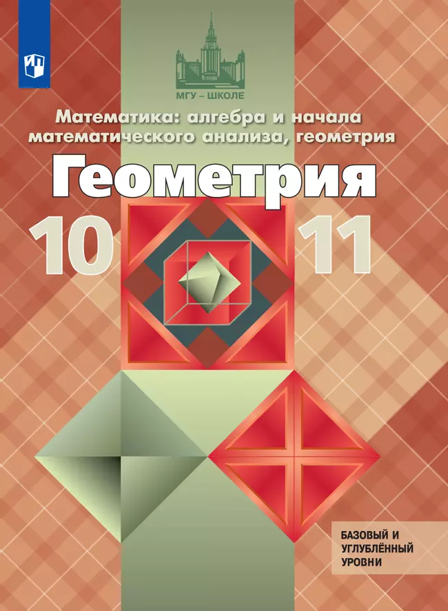 Геометрия. 10-11 классы. Базовый и углублённый уровни. Электронная форма учебника. 1