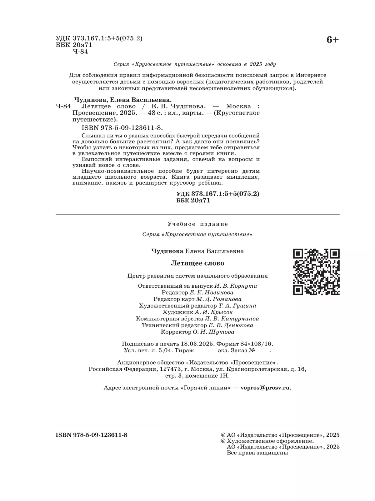 Кругосветное путешествие. Летящее слово. 14
