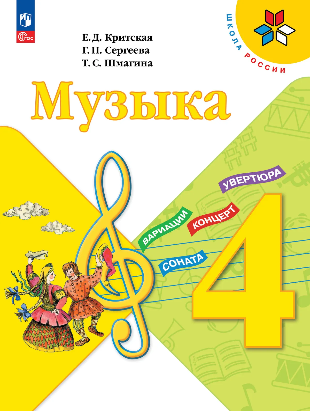 Музыка. 4 класс. Электронная форма учебника 1