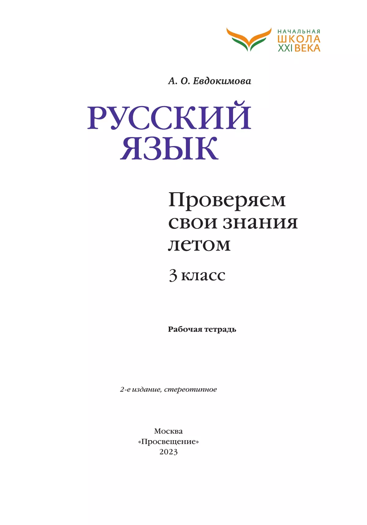 Русский язык. Проверяем свои знания летом. 3 класс. 7