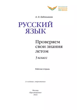 Русский язык. Проверяем свои знания летом. 3 класс. 7