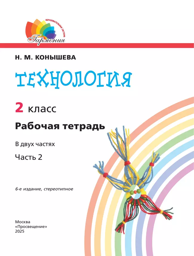 Технология. Рабочая тетрадь. 2 класс. В 2 ч. Ч. 2 42 Технология. Рабочая тетрадь. 2 класс. В 2 ч. Ч. 2 42
