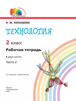 Технология. Рабочая тетрадь. 2 класс. В 2 ч. Ч. 2 42