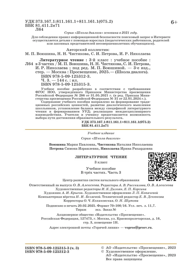 Литературное чтение. 3 класс. Учебное пособие. В 3-х частях. Ч.3 (Школа Диалога) 36 Литературное чтение. 3 класс. Учебное пособие. В 3-х частях. Ч.3 (Школа Диалога) 36