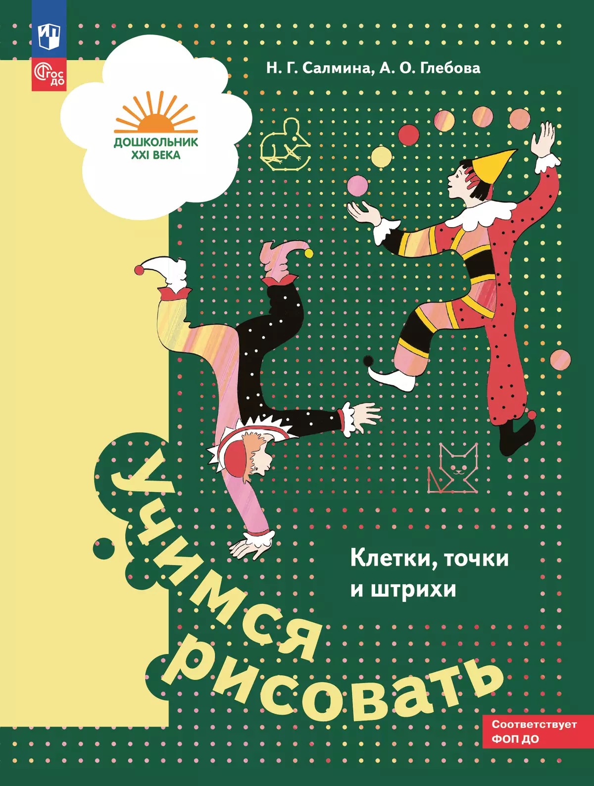 Учимся рисовать. Клетки, точки и штрихи. 5-7 лет 1