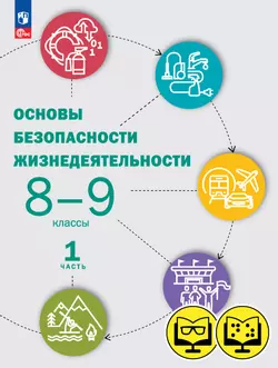 Основы безопасности жизнедеятельности. 8-9 классы. В 2 ч. Часть 1 (для обучающихся с нарушением зрения) 1