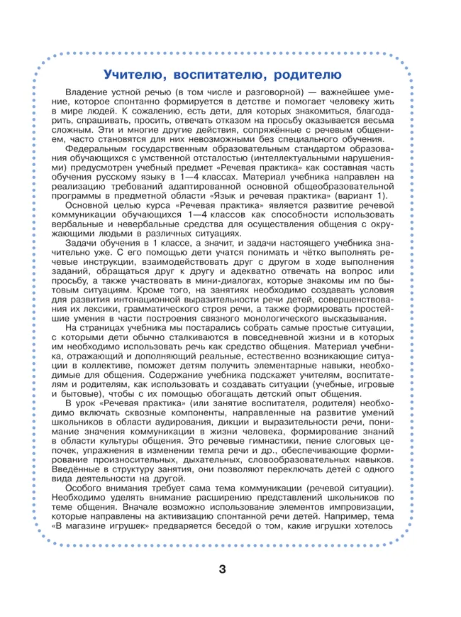 Речевая практика. 1 класс. Учебник (для обучающихся с интеллектуальными нарушениями) 12 Речевая практика. 1 класс. Учебник (для обучающихся с интеллектуальными нарушениями) 12
