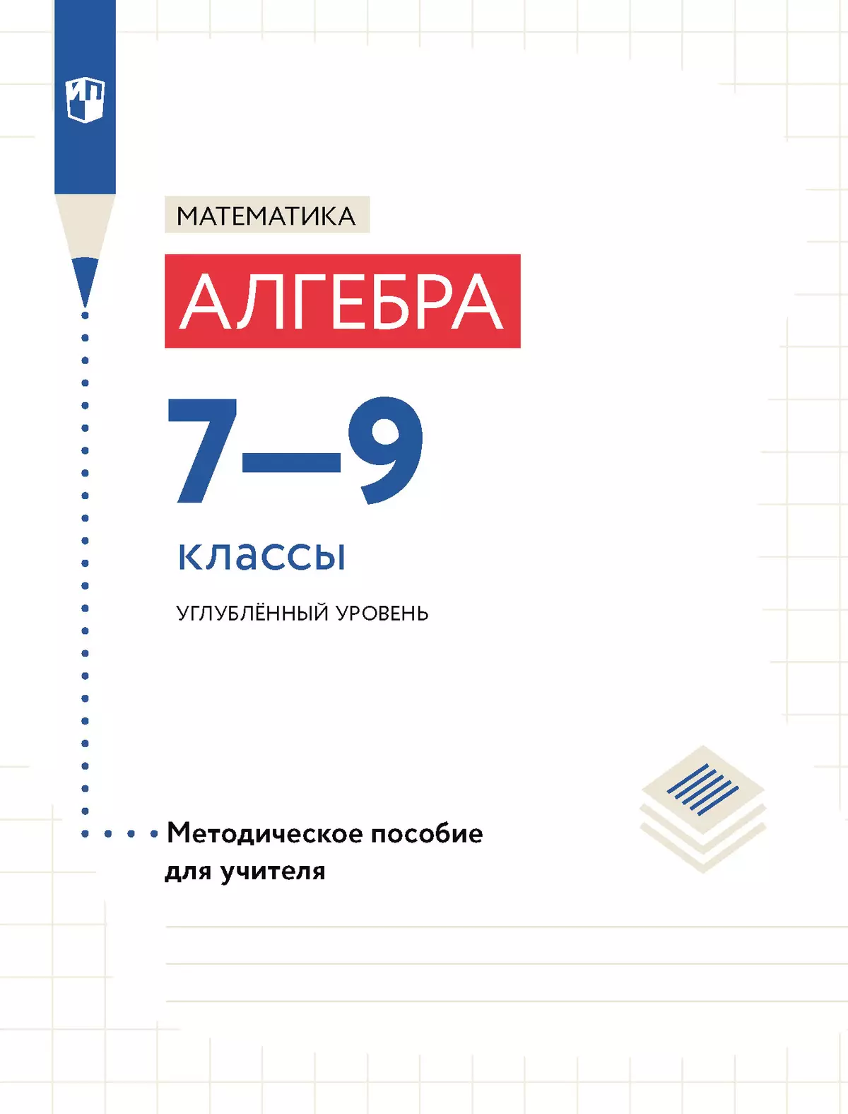 Математика. Алгебра. 7-9 классы. Углублённый уровень. Методическое пособие (к учебным пособиям Макарычева Ю.Н. и др.) 1